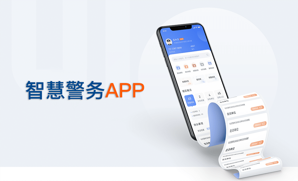 智慧警務(wù)APP