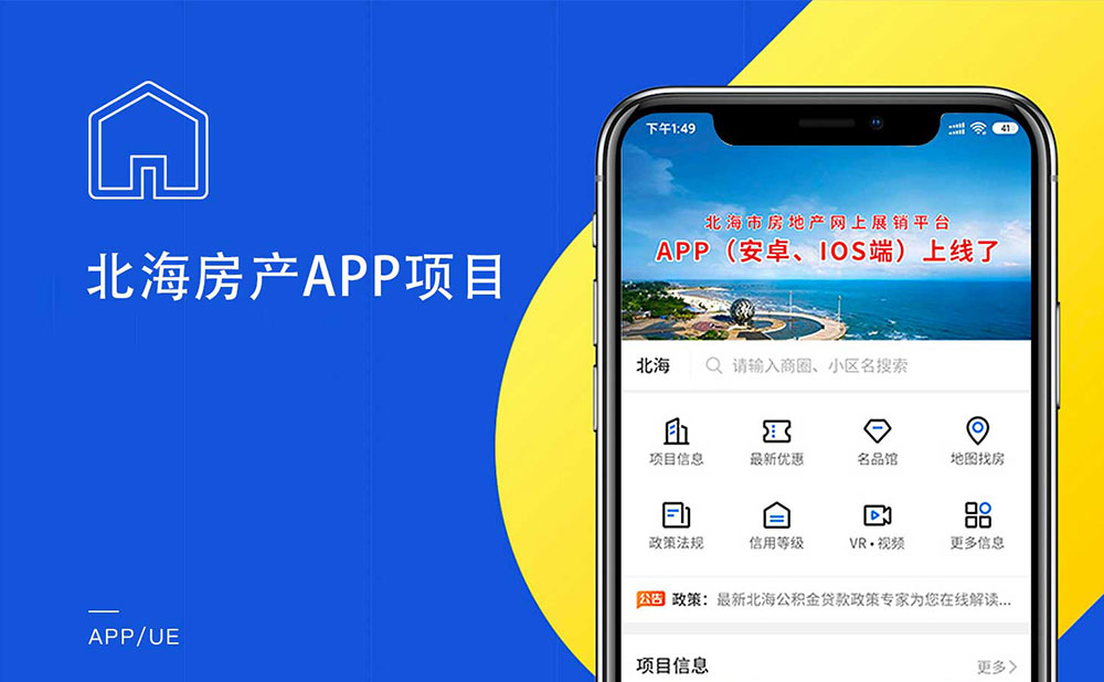 北海房產(chǎn)APP定制開發(fā)項目