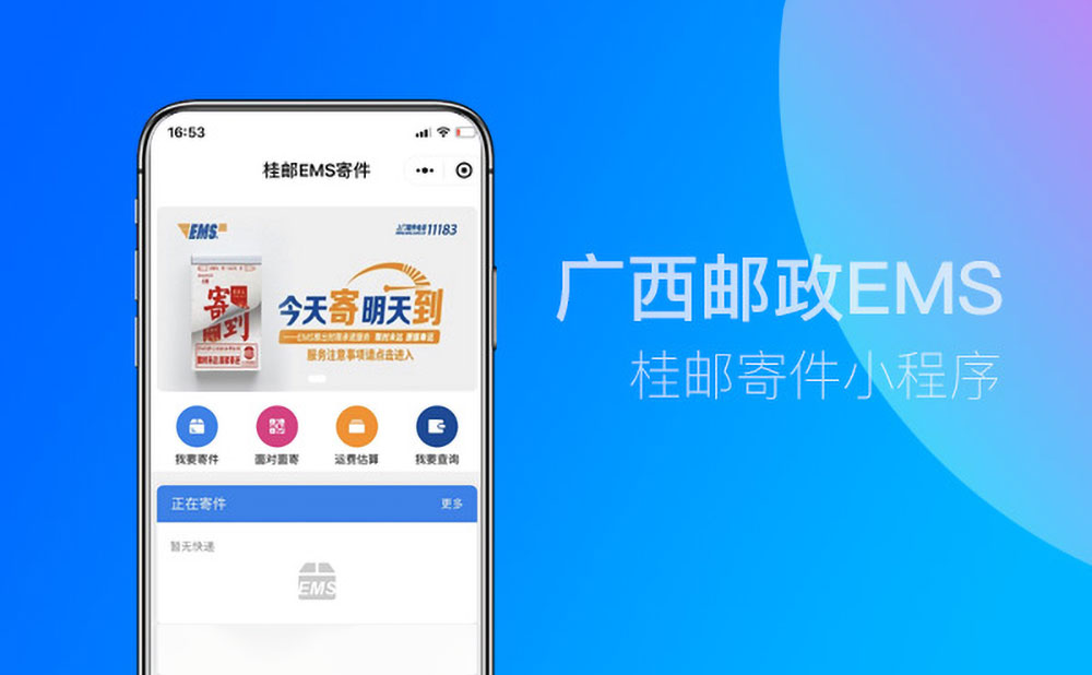 廣西郵政EMS小程序開發(fā)