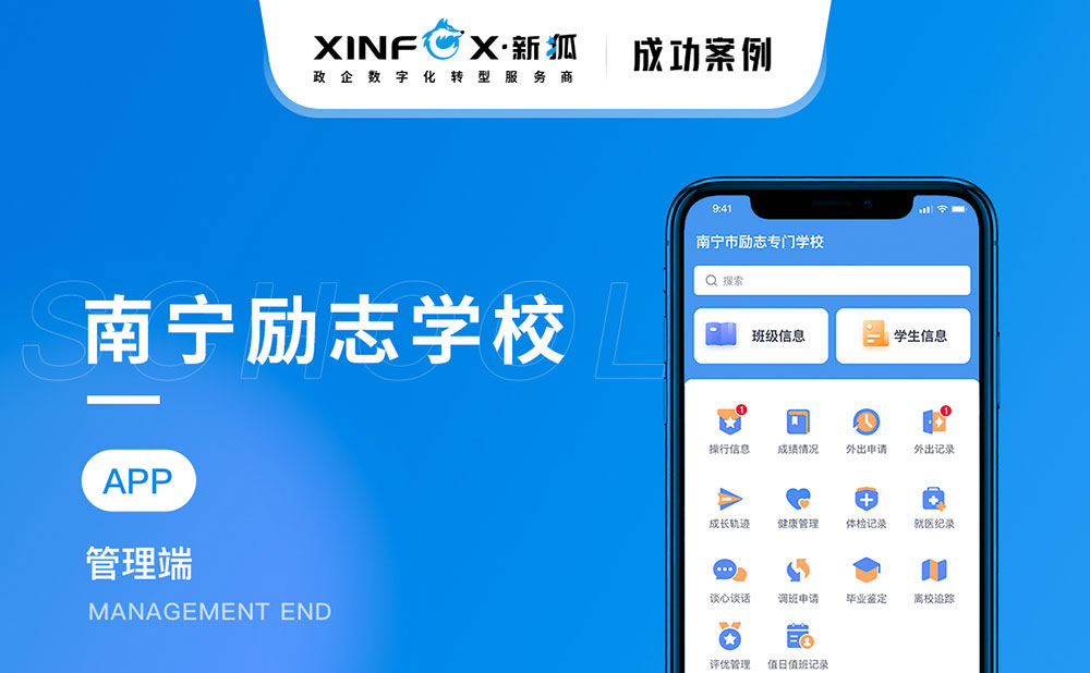 南寧勵志學(xué)校app開發(fā)項目