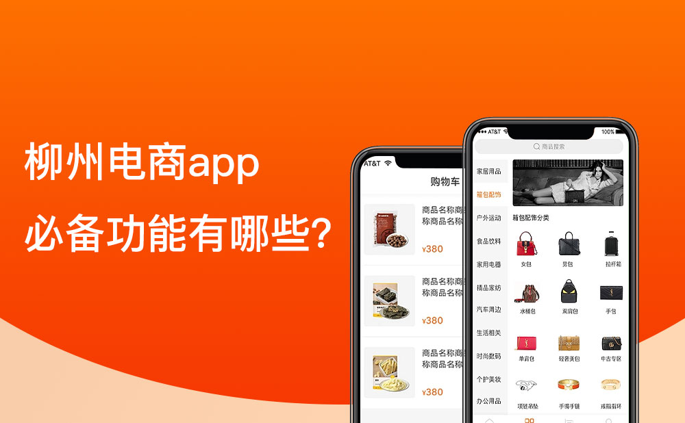 柳州移動電商app的必備功能有哪些？